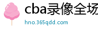 cba录像全场回放